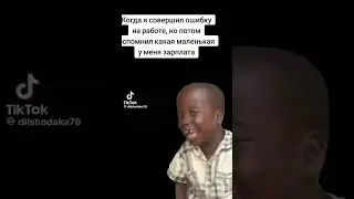 Когда я совершил ошибку на работе, но после вспомнил, какая маленькая у меня зарплата