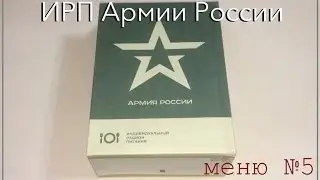 ИРП Армии России (меню 5)