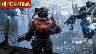 ИГРОФИЛЬМ ● KILLZONE SHADOW FALL ● В ПЛЕНУ СУМРАКА