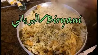 Traditional Chicken Biryani easiest way البرياني الهندي باسهل طريقة خطوة بخطوة(English subtitle)