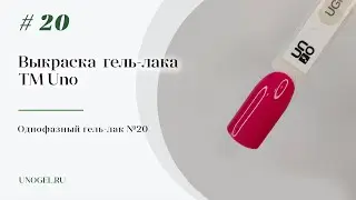 Выкраска: Гель–лак UNO №20 Pedicure Line