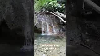 Каверзинские водопады #shortsvideo #short
