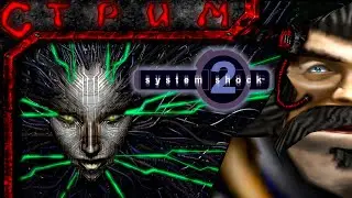 Стрим по System Shock 2 №3(УУООО ГАЭЧНЫЙ КЛЮУУЧ)