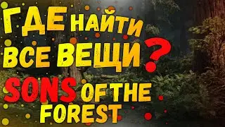 Гайд►ГДЕ НАЙТИ ВСЕ ПРЕДМЕТЫ И КЛЮЧ КАРТЫ В Sons Of The Forest!!!