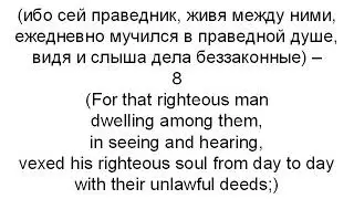 Learn Russian language. lessons 14. 2 Peter, chapter 2, parallel translation ( Russian-English)