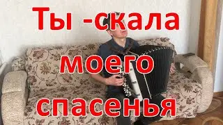 Ты - скала моего спасенья на баяне/Rock Of My Salvation - on the button accordion