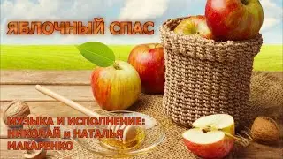 Яблочный спас.С праздником! Дуэт Макаренко, аснамбль старинной музыки