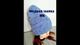 Модная шапка с красивой макушкой.МК