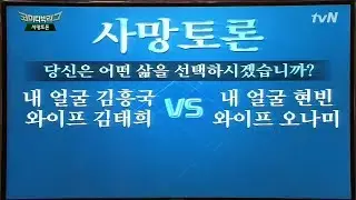 사망토론  -내 얼굴 김흥국 와이프 김태희 VS 내 얼굴 현빈 와이프 오나미-  S5E56 131208