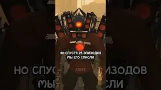 🔥СПИКЕРМЕНА ТИТАНА СПАСЛИ! #sorts #tiktok #edit