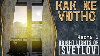 СИМУЛЯТОР СССР? | ПРОХОЖДЕНИЕ BRIGHT LIGHTS OF SVETLOV #1