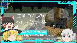 【Minecraft】工業づくしのマインクラフト Part30 ～息抜きエンドラ討伐編～【ゆっくり実況】