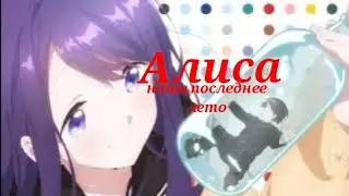 Аниме клип: алиса