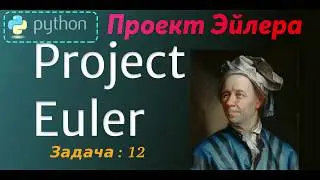 Проект Эйлера (Project Euler - 12 ) -- Решение задачи -- 12 ( Python )