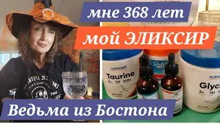 ЭЛИКСИР ЗДОРОВЬЯ, Молодости и Красоты от Ведьмы из Бостона / ELIXIR of YOUTH - Happy Halloween 🎃 ♥️