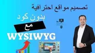 تصميم مواقع احترافية بدون كود مع WYSIWYG