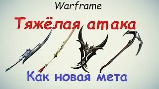 Warframe / Heavy attack as a new meta (top 5 melee)
