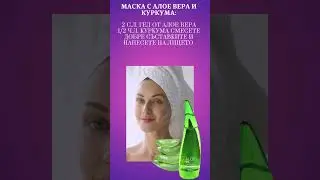 Маска с алое вера и куркума