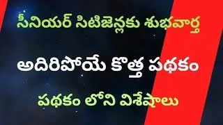 @ సీనియర్ సిటిజెన్లకు శుభవార్త @ అదిరిపోయే కొత్త పథకం @ పథకం లోని ముఖ్యమైన విషయాలు @