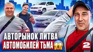 Авторынок Каунас EXCLUSIVE 👌