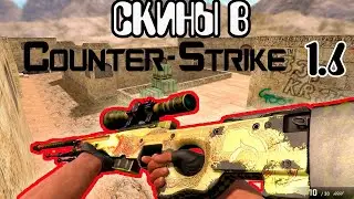 установка скинов на кс 1.6