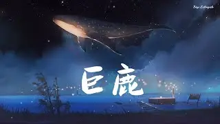 [Eng Sub] 巨鹿(Giant Deer)『歌词lyric』- 华晨宇Chenyu Hua【在宇宙中超光速了吗 躲在银河后 谁会发现我】动态歌词 高音质 无杂音 纯享版 无损音质