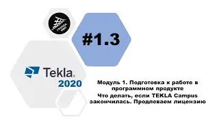 [TEKLA 2020] Урок 1.3 Что делать, если TEKLA Campus закончилась |Продлеваем лицензию