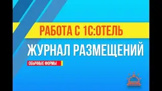 Журнал размещений в 1С:Отель