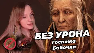 Lady Butterfly | No Damage | Without Kuro's Talisman | With Bell Demon | Sekiro: Shadows Die Twice