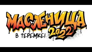 Как мы встретим нашу Масленицу 2022