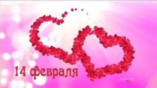 14 февраля С Днём Влюблённых! Пусть от Любви душа поёт!!!