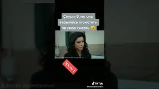 Спустя 5 лет вернулась отомстить за свою жизнь 💘💘 2 часть когда наберётся 20 лайков 😍😍🌯🌯🌯