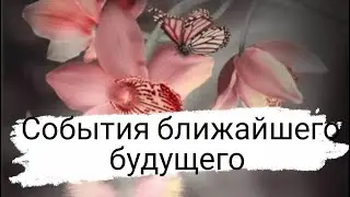 События ближайшего будущего для Вас 