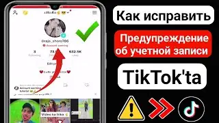 Как исправить проблему с предупреждением об учетной записи TikTok (новое обновление)