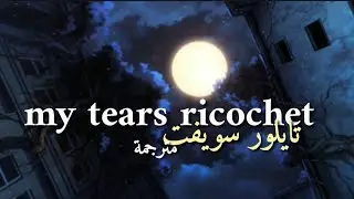 Taylor Swift - my tears ricochet | arabic subs | مترجمة