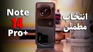 بررسی شیائومی ردمی نوت 14 پرو پلاس | Xiaomi Redmi Note 14 Pro+