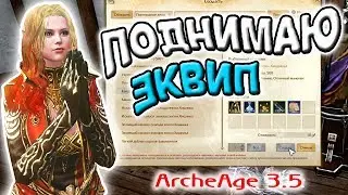 Archeage 3.5 | Поднимаю эквип | Чуть-чуть гравировки и крафта