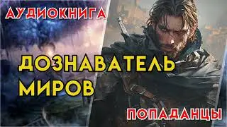 Попаданцы | Аудиокнига | Фэнтези | - Дознаватель миров