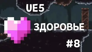 Unreal Engine 5. Респаун. Смерть. Урок 8.
