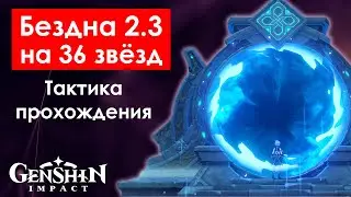 ✨ВИТАЯ БЕЗДНА 2.3 ● Тактика прохождения на 36 звёзд ● Genshin Impact 2.3 Spiral Abyss