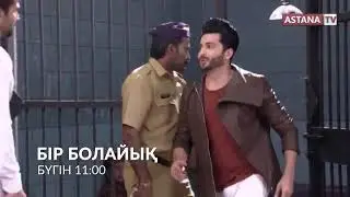 Бір Болайық - 08.10.19 Анонс - Каран тұтқынға алындыма? - Бүгін сағат 