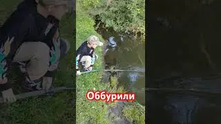 Оббурили.
