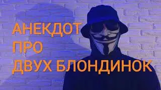 🔴АНЕКДОТ ПРО ДВУХ БЛОНДИНОК🔴СМЕШНО ДО СЛЕЗ +18