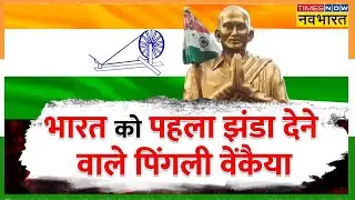 कौन थे Pingali Venkayya? जानिए भारत के पहले राष्ट्रीय ध्वज की कहानी | First Indian Flag History News