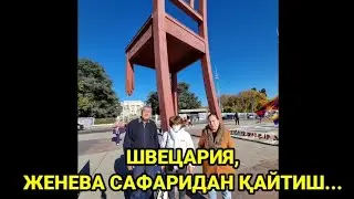 ШВЕЦАРИЯ, ЖЕНЕВА САФАРИДАН ҚАЙТИШ...