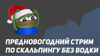 Pre-New Year's scalping without vodka