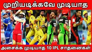 IPL வரலாற்றில் முறியடிக்கவே முடியாத 10 சாதனைகள் | Unbreakable Records In IPL History | IPL Facts