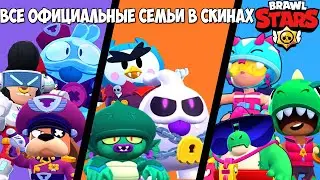 ВСЕ ОФИЦИАЛЬНЫЕ СЕМЬИ В СКИНАХ BRAWL STARS! ИСТОРИЯ РОЖДЕНИЯ BRAWL STARS