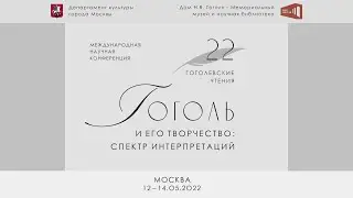 22 Гоголевские чтения. День 1
