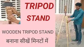 ट्राइपॉड स्टैंड बनाना सीखे | how to make a tripod stand | tripod stand | wooden tripod stand